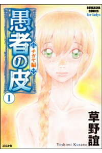 楽天kobo電子書籍ストア 愚者の皮 ーチガヤ編ー 1 草野誼 楽天kobo電子書籍ストア 愚者の皮 ーチガヤ編ー 1 草野誼